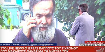 Πατέρας δολοφονημένης μητέρας στη Λάρισα: «Ο 21χρονος ξόδευε πολλά χρήματα, έτσι άρχισαν οι καβγάδες»