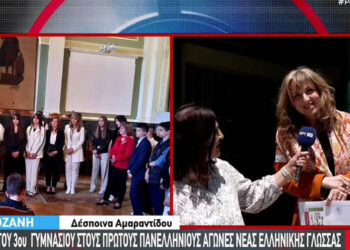 Κοζάνη: Πρωτιά του 3ου Γυμνασίου στους πρώτους πανελλήνιους αγώνες Νέας Ελληνικής Γλώσσας