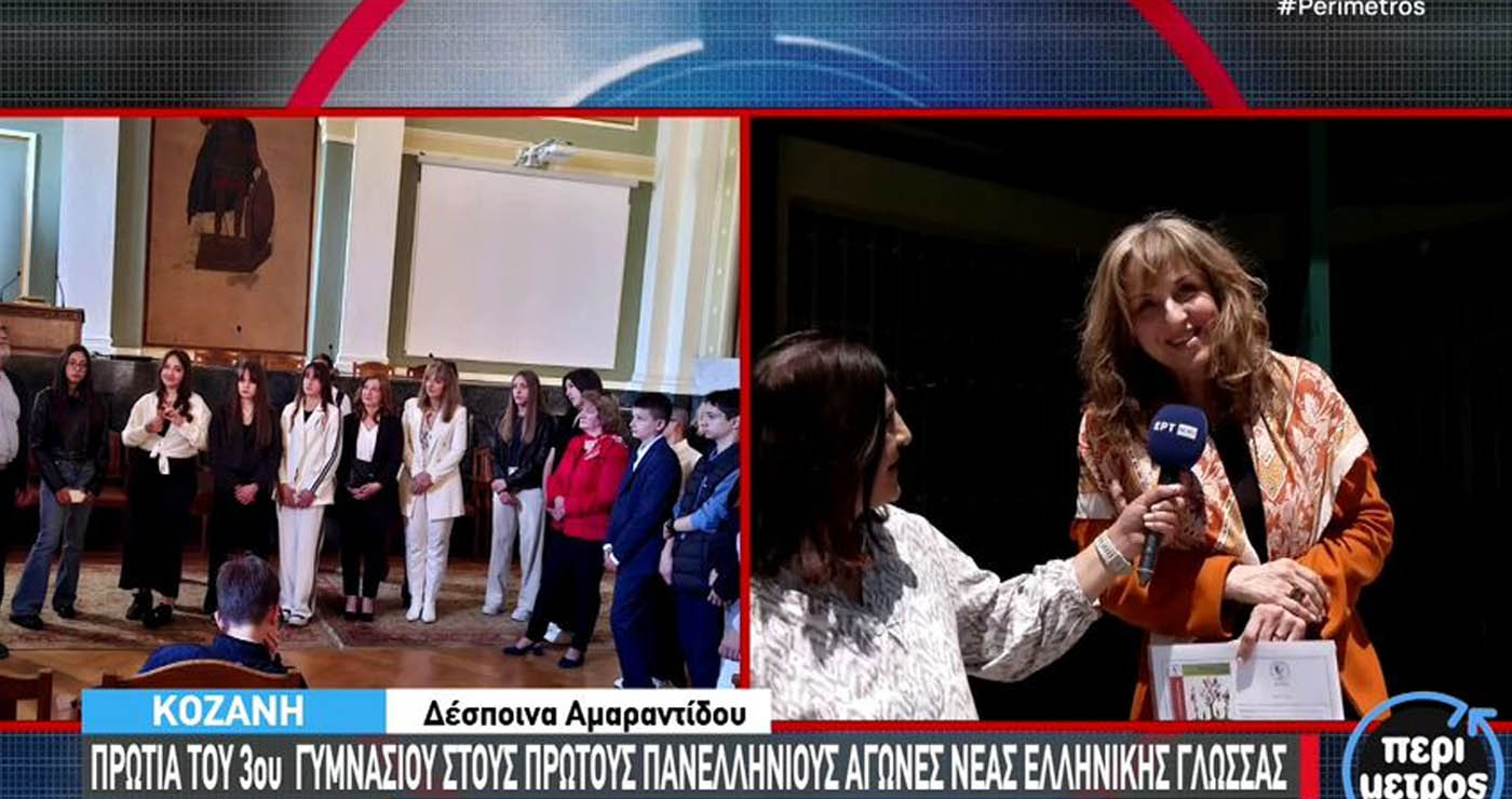 Κοζάνη: Πρωτιά του 3ου Γυμνασίου στους πρώτους πανελλήνιους αγώνες Νέας Ελληνικής Γλώσσας