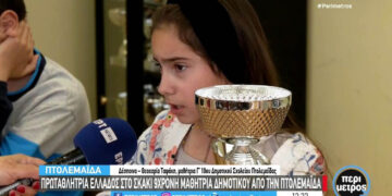 Σπουδαία διάκριση: Πρωταθλήτρια Ελλάδας στο σκάκι 9χρονη μαθήτρια δημοτικού από την Πτολεμαΐδα