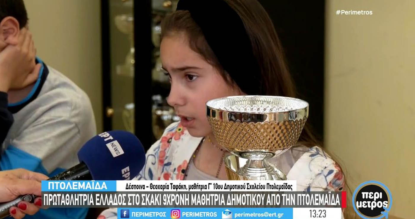 Σπουδαία διάκριση: Πρωταθλήτρια Ελλάδας στο σκάκι 9χρονη μαθήτρια δημοτικού από την Πτολεμαΐδα