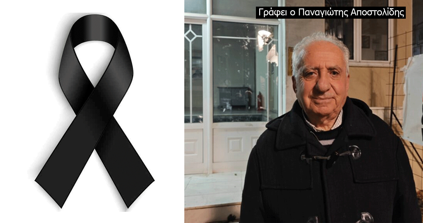 Στη Μνήμη του εκλιπόντα «Επιμελητηριακού» Γιάννη Γκέκα – Του Παναγιώτη Αποστολίδη πρώην Προέδρου του Επιμελητηρίου Κοζάνης