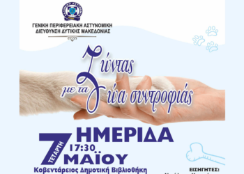 Ημερίδα με τίτλο «Ζώντας με τα Ζώα Συντροφιάς» την Τετάρτη 7/5 στην Κοζάνη από την Περιφερειακή Αστυνομική Διεύθυνση Δυτ. Μακεδονίας