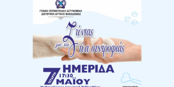 Ημερίδα με τίτλο «Ζώντας με τα Ζώα Συντροφιάς» την Τετάρτη 7/5 στην Κοζάνη από την Περιφερειακή Αστυνομική Διεύθυνση Δυτ. Μακεδονίας
