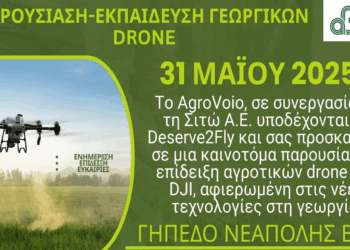 Δήμος Βοΐου: Τα αγροτικά Drone και οι νέες τεχνολογίες στη Γεωργία – Παρουσίαση και επίδειξη το Σάββατο 31/5