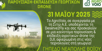 Δήμος Βοΐου: Τα αγροτικά Drone και οι νέες τεχνολογίες στη Γεωργία – Παρουσίαση και επίδειξη το Σάββατο 31/5