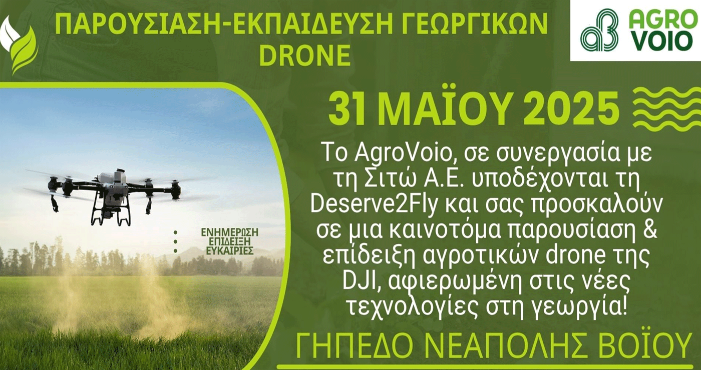 Δήμος Βοΐου: Τα αγροτικά Drone και οι νέες τεχνολογίες στη Γεωργία – Παρουσίαση και επίδειξη το Σάββατο 31/5