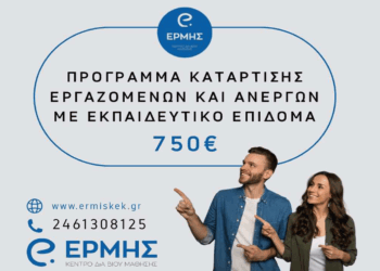 ΚΔΒΜ Ερμής – Κοζάνη: Νέα προγράμματα ανέργων κι εργαζομένων με εκπαιδευτικό επίδομα έως 750 ευρώ