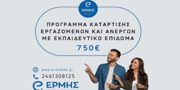 ΚΔΒΜ Ερμής – Κοζάνη: Νέα προγράμματα ανέργων κι εργαζομένων με εκπαιδευτικό επίδομα έως 750 ευρώ