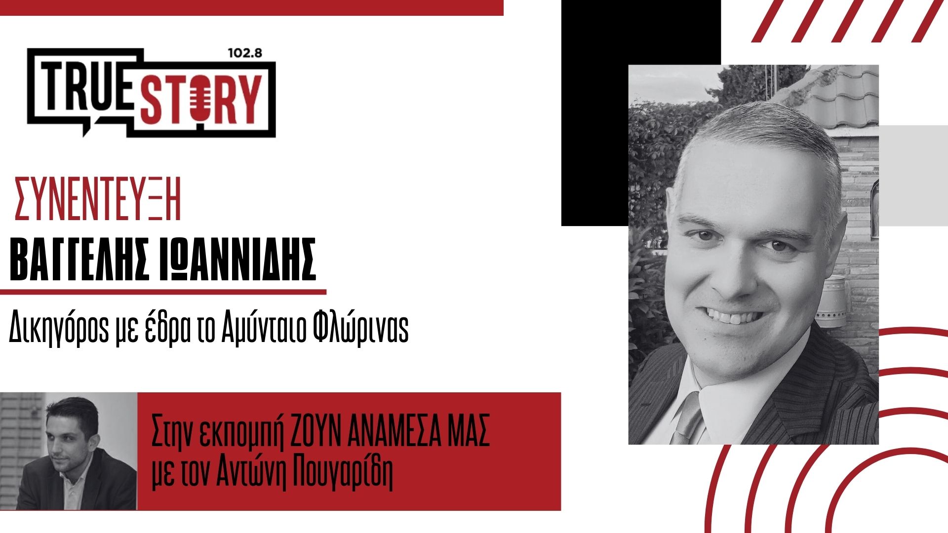 Ο δικηγόρος Β.Ιωαννίδης για την αλυτρωτική προπαγάνδα μετά …μουσικής