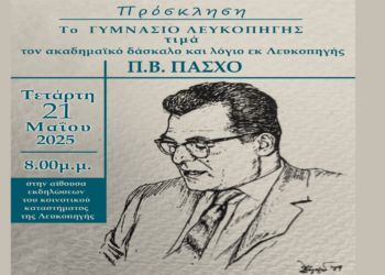Eκδήλωση – αφιέρωμα στον ακαδημαϊκό δάσκαλο Π. Β. Πάσχο από το Γυμνάσιο Λευκοπηγής