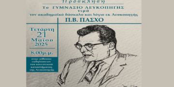 Eκδήλωση – αφιέρωμα στον ακαδημαϊκό δάσκαλο Π. Β. Πάσχο από το Γυμνάσιο Λευκοπηγής