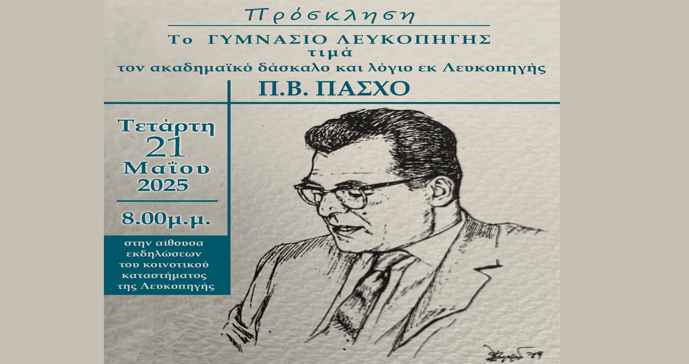 Eκδήλωση – αφιέρωμα στον ακαδημαϊκό δάσκαλο Π. Β. Πάσχο από το Γυμνάσιο Λευκοπηγής