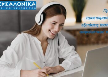 Πρόγραμμα προετοιμασίας για τις εξετάσεις πιστοποίησης Ασφαλιστικού Πράκτορα από τον Όμιλο ΙΝΤΕΡΣΑΛΟΝΙΚΑ