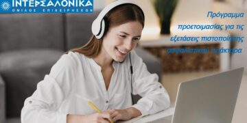 Πρόγραμμα προετοιμασίας για τις εξετάσεις πιστοποίησης Ασφαλιστικού Πράκτορα από τον Όμιλο ΙΝΤΕΡΣΑΛΟΝΙΚΑ