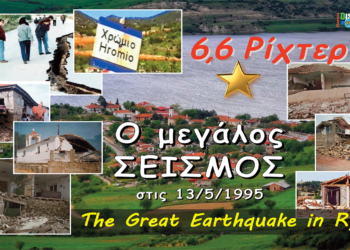 30 χρόνια από τον μεγάλο καταστροφικό σεισμό 6,6 ρίχτερ του 1995 στη Δυτική Μακεδονία (Βίντεο)