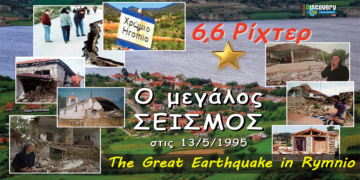 30 χρόνια από τον μεγάλο καταστροφικό σεισμό 6,6 ρίχτερ του 1995 στη Δυτική Μακεδονία (Βίντεο)
