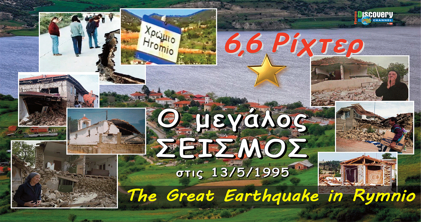 30 χρόνια από τον μεγάλο καταστροφικό σεισμό 6,6 ρίχτερ του 1995 στη Δυτική Μακεδονία (Βίντεο)