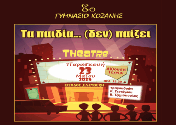 Την θεατρική παράσταση «Τα παιδία … (δεν) παίζει» παρουσιάζει το 8ο Γυμνάσιο Κοζάνης την Παρασκευή 23/5