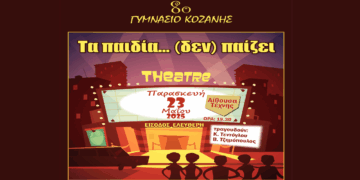 Την θεατρική παράσταση «Τα παιδία … (δεν) παίζει» παρουσιάζει το 8ο Γυμνάσιο Κοζάνης την Παρασκευή 23/5