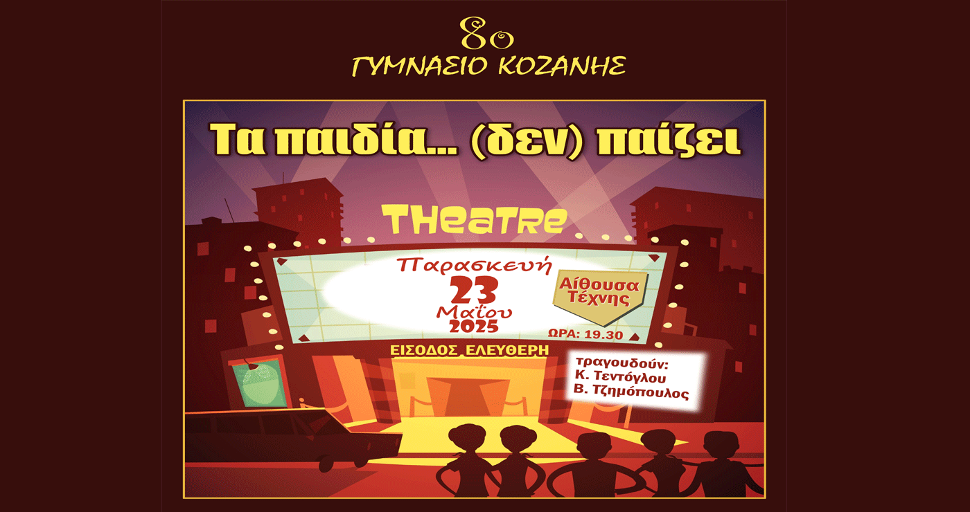 Την θεατρική παράσταση «Τα παιδία … (δεν) παίζει» παρουσιάζει το 8ο Γυμνάσιο Κοζάνης την Παρασκευή 23/5