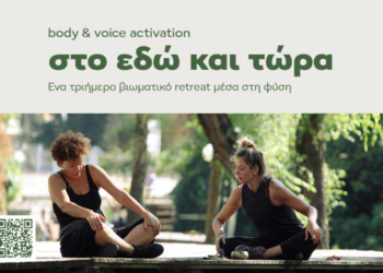«Στο Εδώ και Τώρα – Body and Voice Activation» – Ένα τριήμερο βιωματικό retreat μέσα στη φύση τον Ιούλιο