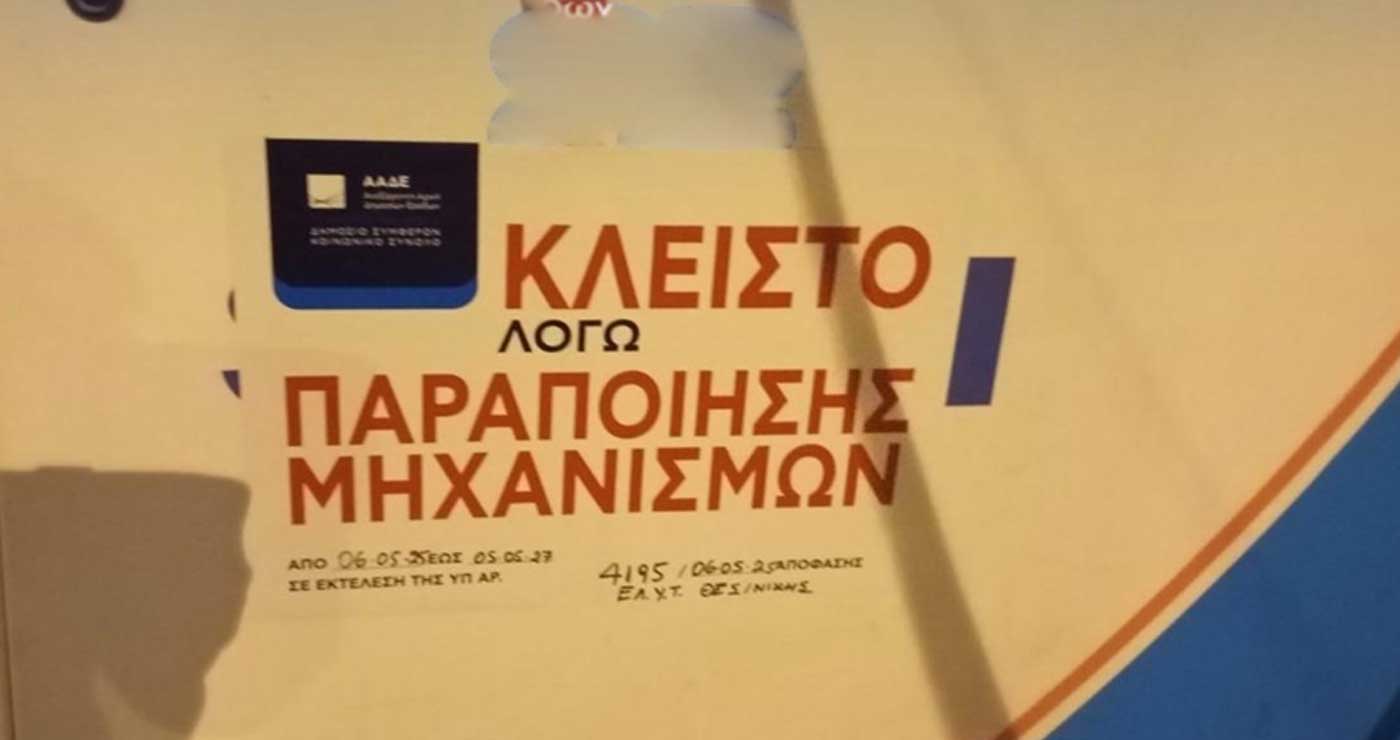 ΑΑΔΕ: Λουκέτο σε 5 πρατήρια καυσίμων και άλλα 5 στο μικροσκόπιο