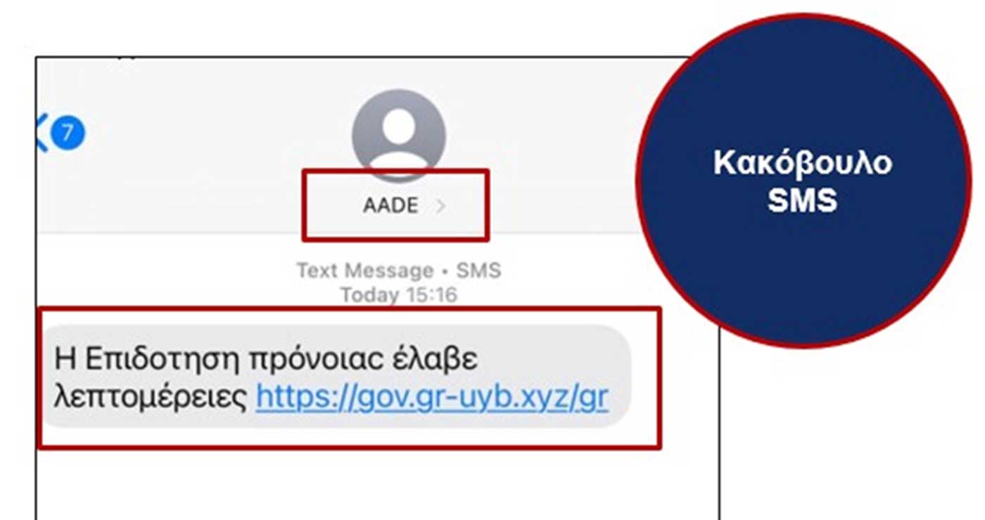 ΑΑΔΕ: Προσοχή σε παραπλανητικά μηνύματα στο κινητό για δήθεν επιδόματα πρόνοιας