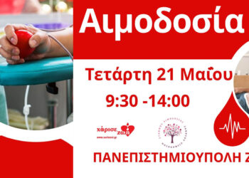 «Γέφυρα Ζωής» στο Πανεπιστήμιο Δυτικής Μακεδονίας – Εθελοντική Αιμοδοσία την Τετάρτη 21 Μαΐου