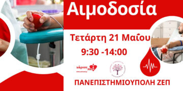 «Γέφυρα Ζωής» στο Πανεπιστήμιο Δυτικής Μακεδονίας – Εθελοντική Αιμοδοσία την Τετάρτη 21 Μαΐου
