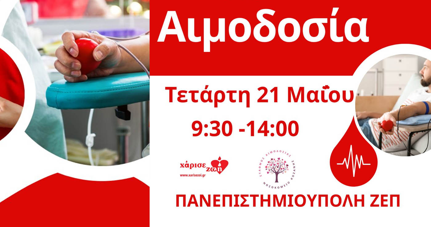«Γέφυρα Ζωής» στο Πανεπιστήμιο Δυτικής Μακεδονίας – Εθελοντική Αιμοδοσία την Τετάρτη 21 Μαΐου