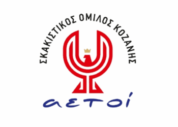 Πρώτος στο “Διασυλλογικό Πρωτάθλημα Σκάκι” ο Σκακιστικός Σύλλογος «ΑΕΤΟΙ» Κοζάνης