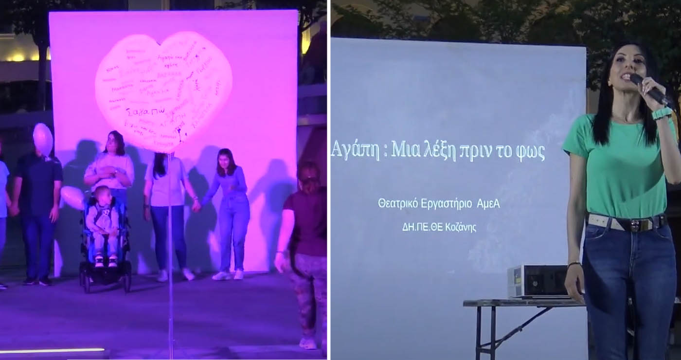 ΔΗΠΕΘΕ: Η αγάπη «φώτισε» την κεντρική πλατεία Κοζάνης μέσα από το Θεατρικό Εργαστήριο ΑμεΑ (Βίντεο Top Channel)