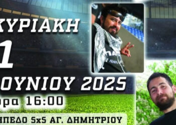 Φιλικός αγώνας μνήμης για τον Μπάμπη και τον Σάββα – Κυριακή 1 Ιουνίου στο γήπεδο 5×5 Αγίου Δημητρίου