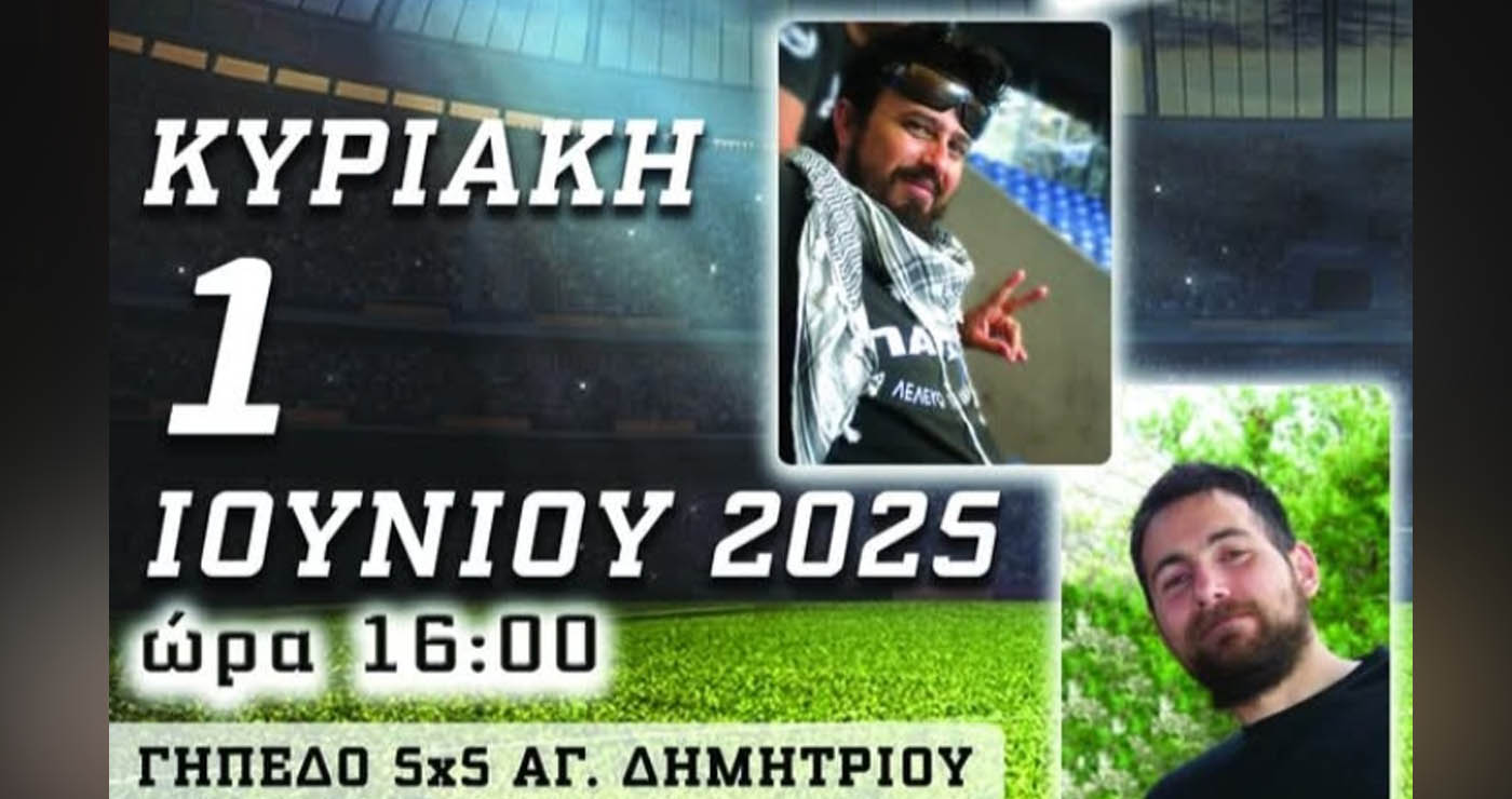 Φιλικός αγώνας μνήμης για τον Μπάμπη και τον Σάββα – Κυριακή 1 Ιουνίου στο γήπεδο 5×5 Αγίου Δημητρίου