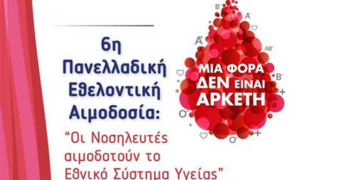Εθελοντική Αιμοδοσία στο Μαμάτσειο Νοσοκομείο Κοζάνης από τις 12 ως τις 14 Μαΐου
