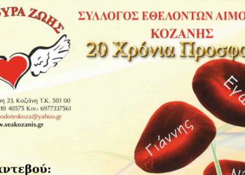 Γέφυρα Ζωής Κοζάνης: 12η Αιμοδοσία του 2025, στο γραφείο