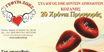 Γέφυρα Ζωής Κοζάνης: 12η Αιμοδοσία του 2025, στο γραφείο