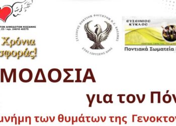 Κοζάνη: 14η αιμοδοσία στη μνήμη της Γενοκτονίας των Ποντίων