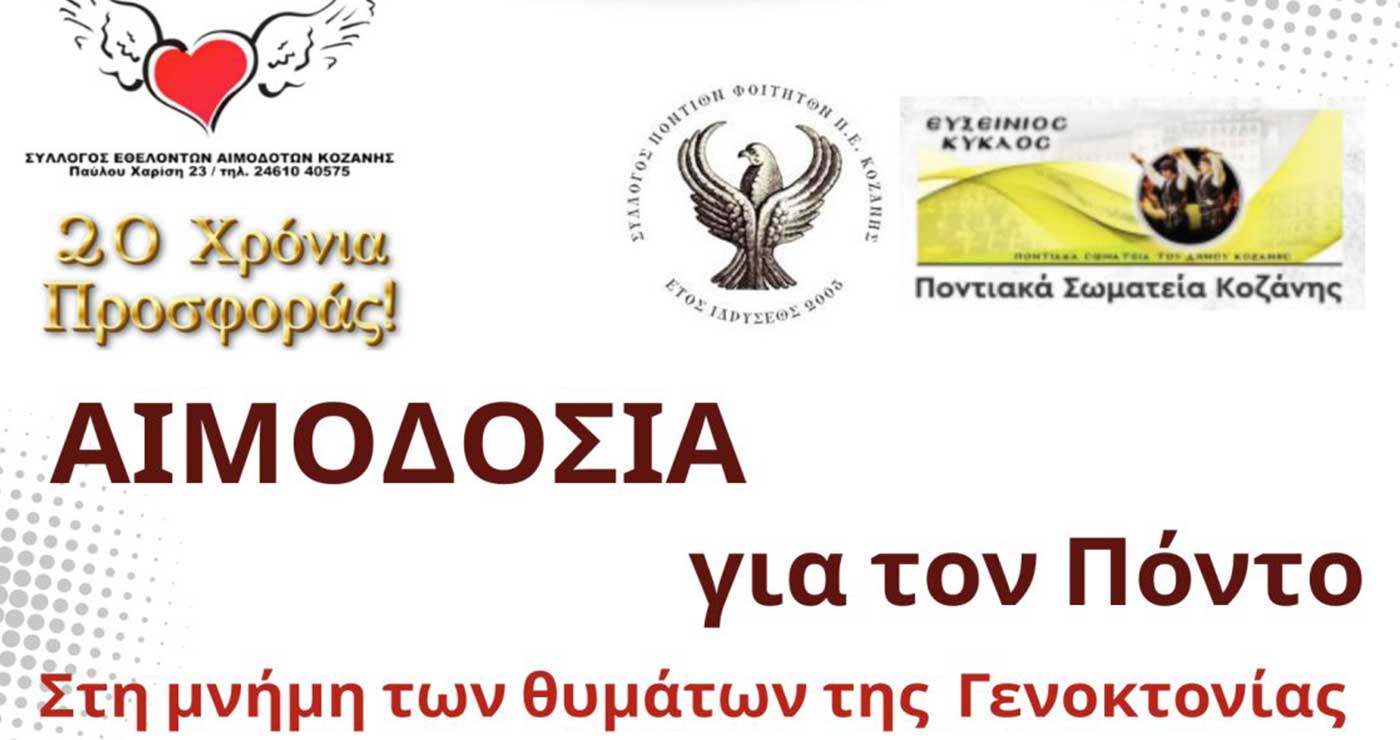 Κοζάνη: 14η αιμοδοσία στη μνήμη της Γενοκτονίας των Ποντίων