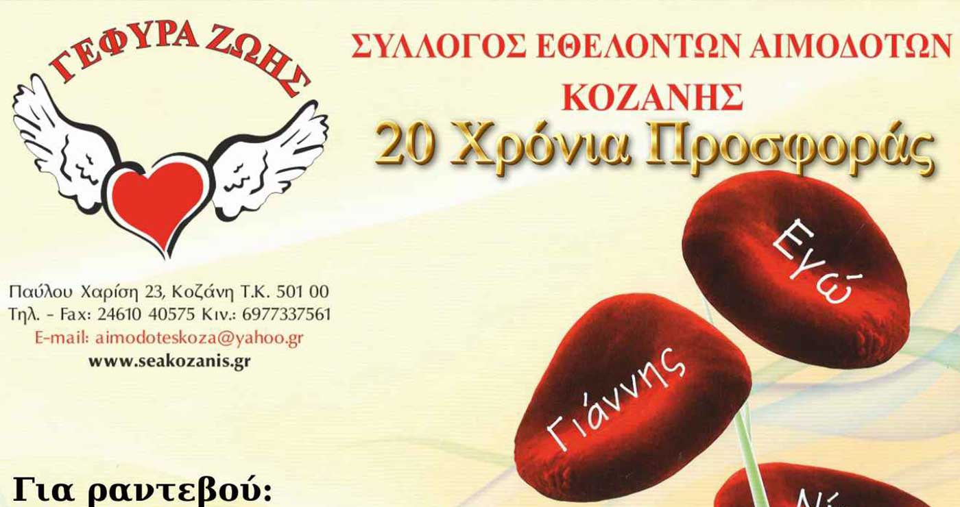 Γέφυρα Ζωής Κοζάνης: 12η Αιμοδοσία του 2025, στο γραφείο