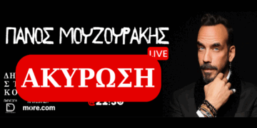 Ακυρώνεται η συναυλία του Πάνου Μουζουράκη στην Κοζάνη – Τι θα γίνει με τα εισητήρια