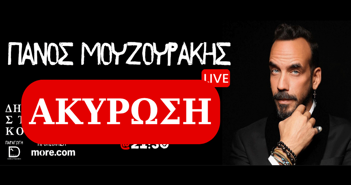 Ακυρώνεται η συναυλία του Πάνου Μουζουράκη στην Κοζάνη – Τι θα γίνει με τα εισητήρια