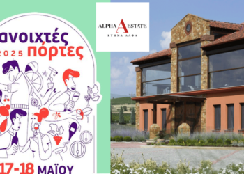 Το Κτήμα ΑΛΦΑ συμμετέχει στις “Ανοιχτές Πόρτες” με δωρεάν ξεναγήσεις το Σαββατοκύριακο 17-18 Μαΐου