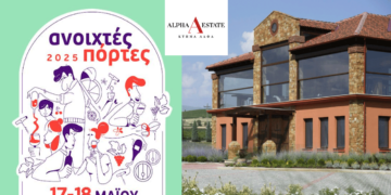 Το Κτήμα ΑΛΦΑ συμμετέχει στις “Ανοιχτές Πόρτες” με δωρεάν ξεναγήσεις το Σαββατοκύριακο 17-18 Μαΐου