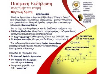 Ποιητική εκδήλωση προς τιμήν του ποιητή Βαγγέλη Χρόνη, στο Αμύνταιο