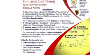 Ποιητική εκδήλωση προς τιμήν του ποιητή Βαγγέλη Χρόνη, στο Αμύνταιο