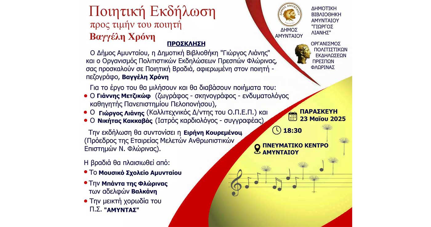 Ποιητική εκδήλωση προς τιμήν του ποιητή Βαγγέλη Χρόνη, στο Αμύνταιο