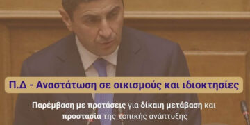 Αλλάζει το τοπίο της εκτός σχεδίου δόμησης: Οι δυσμενείς επιπτώσεις για  οικισμούς κάτω των 2.000 Κατοίκων – Παρέμβαση Αυγενάκη