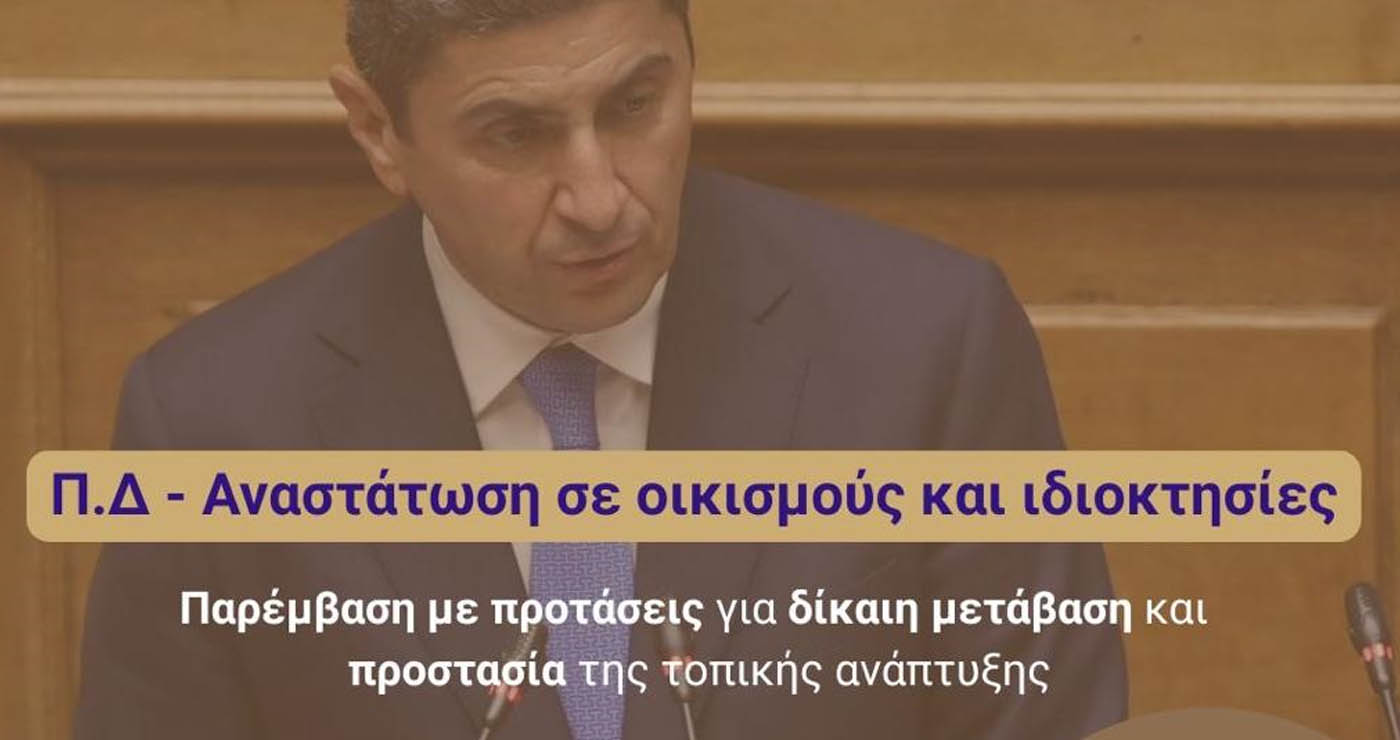 Αλλάζει το τοπίο της εκτός σχεδίου δόμησης: Οι δυσμενείς επιπτώσεις για  οικισμούς κάτω των 2.000 Κατοίκων – Παρέμβαση Αυγενάκη
